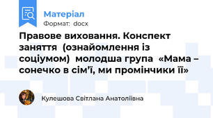 Правове виховання. Конспект заняття  (ознайомлення із соціумом)  молодша група  «Мама – сонечко в сім’ї, ми промінчики її»