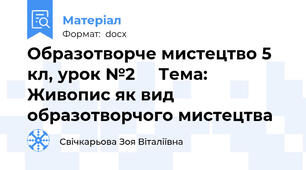 Образотворче мистецтво 5 кл, урок №2     Тема:  Живопис як вид образотворчого мистецтва