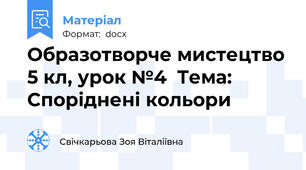 Образотворче мистецтво 5 кл, урок №4  Тема:  Споріднені кольори