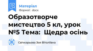 Образотворче мистецтво 5 кл, урок №5 Тема:  Щедра осінь