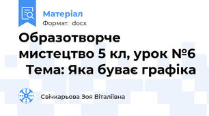 Образотворче мистецтво 5 кл, урок №6   Тема: Яка буває графіка