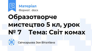 Образотворче мистецтво 5 кл, урок № 7    Тема: Світ комах