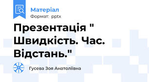 Презентація " Швидкість. Час. Відстань."