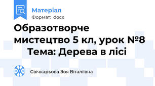 Образотворче мистецтво 5 кл, урок №8      Тема: Дерева в лісі