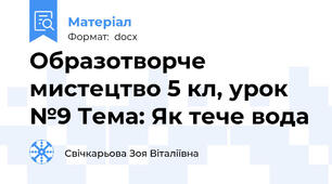 Образотворче мистецтво 5 кл, урок №9 Тема: Як тече вода