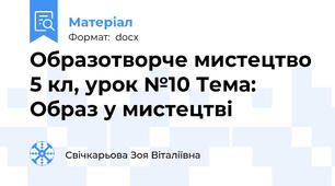 Образотворче мистецтво 5 кл, урок №10 Тема: Образ у мистецтві