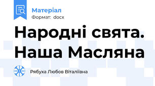 Народні свята. Наша Масляна