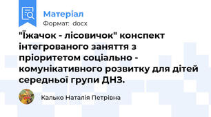 "Їжачок - лісовичок" конспект інтегрованого заняття з пріоритетом соціально - комунікативного розвитку для дітей середньої групи ДНЗ.