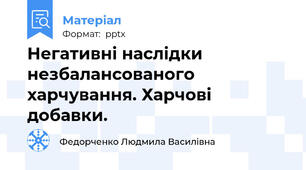 Негативні наслідки незбалансованого харчування. Харчові добавки.