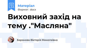 Виховний захід на тему ."Масляна"