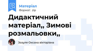 Дидактичний матеріал,, Зимові розмальовки,,