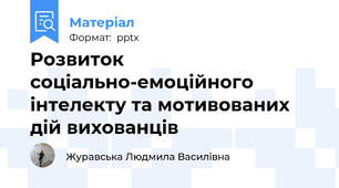 Розвиток  соціально-емоційного інтелекту та мотивованих дій вихованців