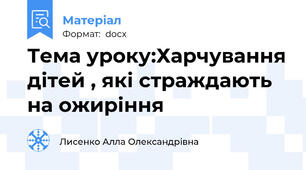 Тема уроку:Харчування дітей , які страждають на ожиріння