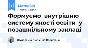 Формуємо  внутрішню систему якості освіти  у позашкільному закладі