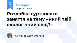 Розробка гурткового заняття на тему «Який твій екологічний слід?»