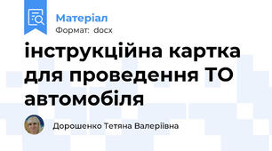 інструкційна картка для проведення ТО автомобіля