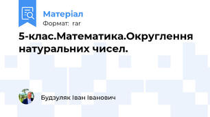 5-клас.Математика.Округлення натуральних чисел.