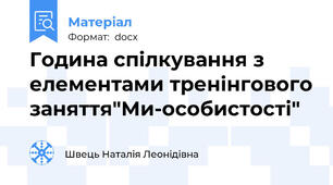 Година спілкування з елементами тренінгового заняття"Ми-особистості"