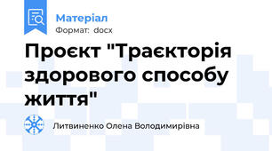 Проєкт "Траєкторія здорового способу життя"