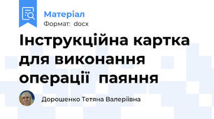 Інструкційна картка для виконання операції  паяння
