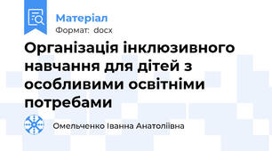 Організація інклюзивного навчання для дітей з особливими освітніми потребами