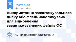 Використання завантажувального диску або флеш-накопичувача для відновлення завантажувальних файлів ОС