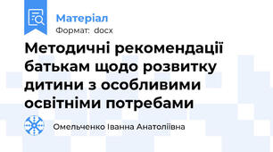 Методичні рекомендації батькам щодо розвитку дитини з особливими освітніми потребами