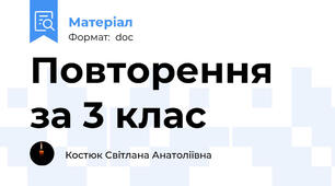 Повторення за 3 клас