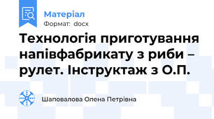 Технологія приготування напівфабрикату з риби – рулет. Інструктаж з О.П.