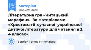 Літературна гра «Читацький марафон».  За матеріалами «Хрестоматії  сучасної  української  дитячої літератури для читання в 3, 4 класах».