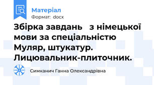 Збірка завдань   з німецької мови за спеціальністю Муляр, штукатур. Лицювальник-плиточник.