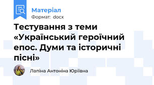 Тестування з теми «Український героїчний епос. Думи та історичні  пісні»
