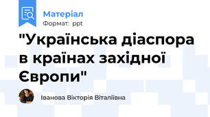"Українська діаспора в країнах західної Європи"