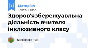 Здоров'язбережуавльна діяльність вчителя інклюзивного класу
