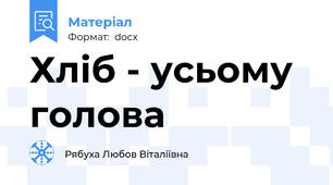 Хліб - усьому голова