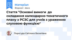Стаття "Основні вимоги  до складання календарно-тематичного плану з РСЗС для учнів з ураженою слуховою функцією"