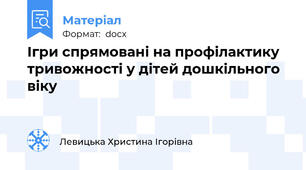 Ігри спрямовані на профілактику тривожності у дітей дошкільного віку