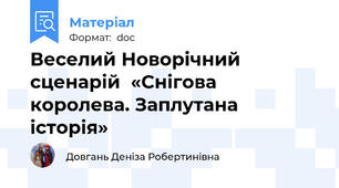 Веселий Новорічний сценарій  «Снігова королева. Заплутана історія»