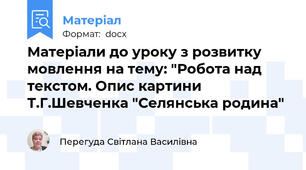 Матеріали до уроку з розвитку мовлення на тему: "Робота над текстом. Опис картини Т.Г.Шевченка "Селянська родина"