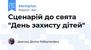 Сценарій до свята "День захисту дітей"