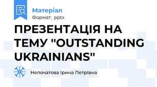 ПРЕЗЕНТАЦІЯ НА ТЕМУ ''OUTSTANDING UKRAINIANS''