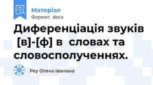 Диференціація звуків  [в]-[ф] в  словах та словосполученнях.
