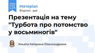 Презентація на тему "Турбота про потомство у восьминогів"