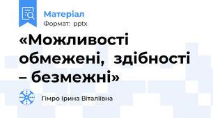 «Можливості обмежені,здібності – безмежні»