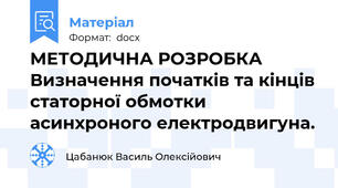 МЕТОДИЧНА РОЗРОБКА  Визначення початків та кінців статорної обмотки асинхроного електродвигуна.