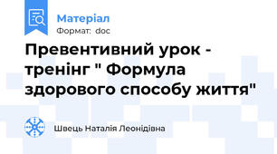 Превентивний урок - тренінг " Формула здорового способу життя"