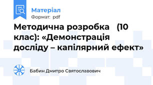 Методична розробка   (10 клас): «Демонстрація досліду – капілярний ефект»