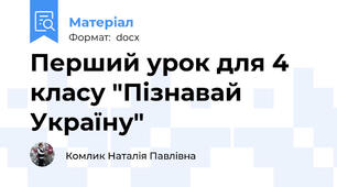 Перший урок для 4 класу "Пізнавай Україну"