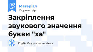 Закріплення звукового значення букви "ха"