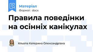 Правила поведінки на осінніх канікулах